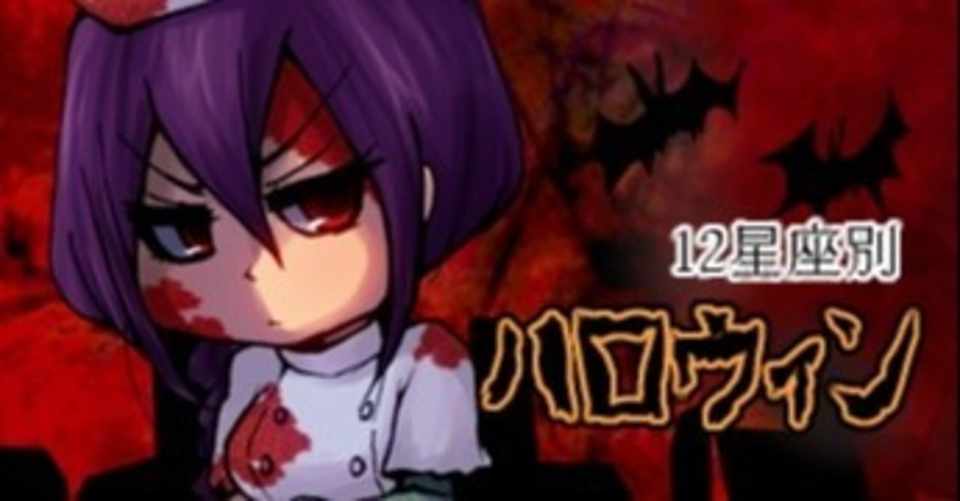 12星座別ハロウィン1 やしろ だい Note