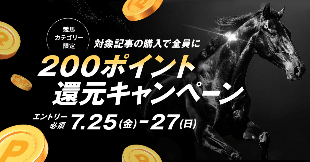 要エントリー】競馬カテゴリ限定！対象記事の購入で全員に200