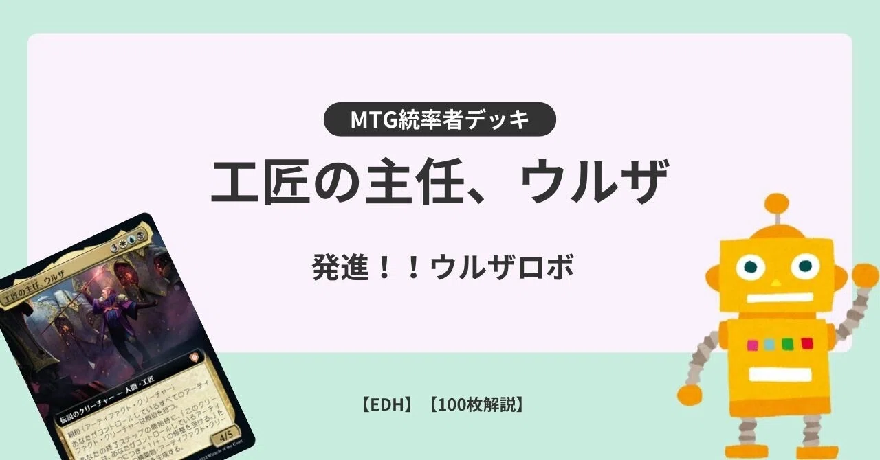 EDH】工匠の主任、ウルザ【100枚解説】｜天狗UCG