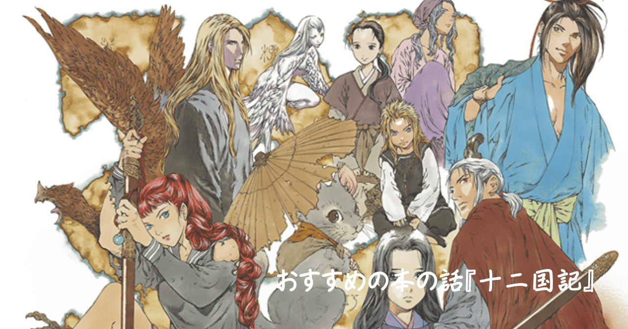 十二国記『東の海神 西の滄海』｜腹巻きさん/Haramakisan