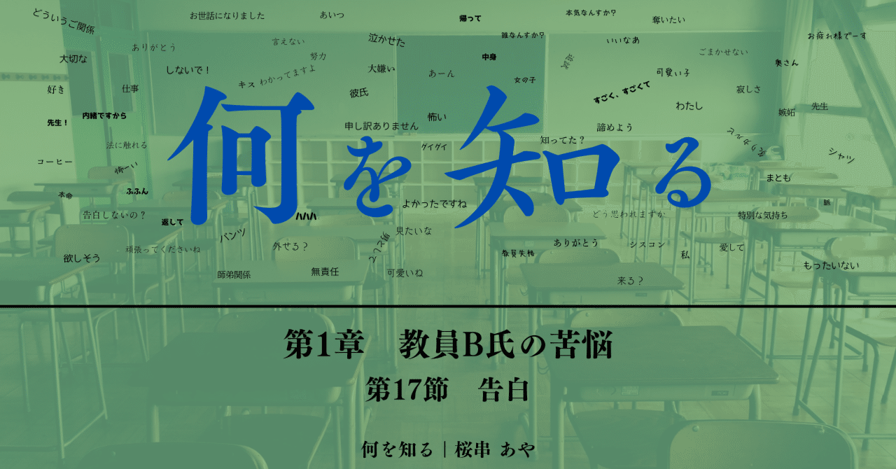 文学・小説 hana 連載小説】 何を知る #079 告白 ②｜桜串 あや 10/5文学フリマ