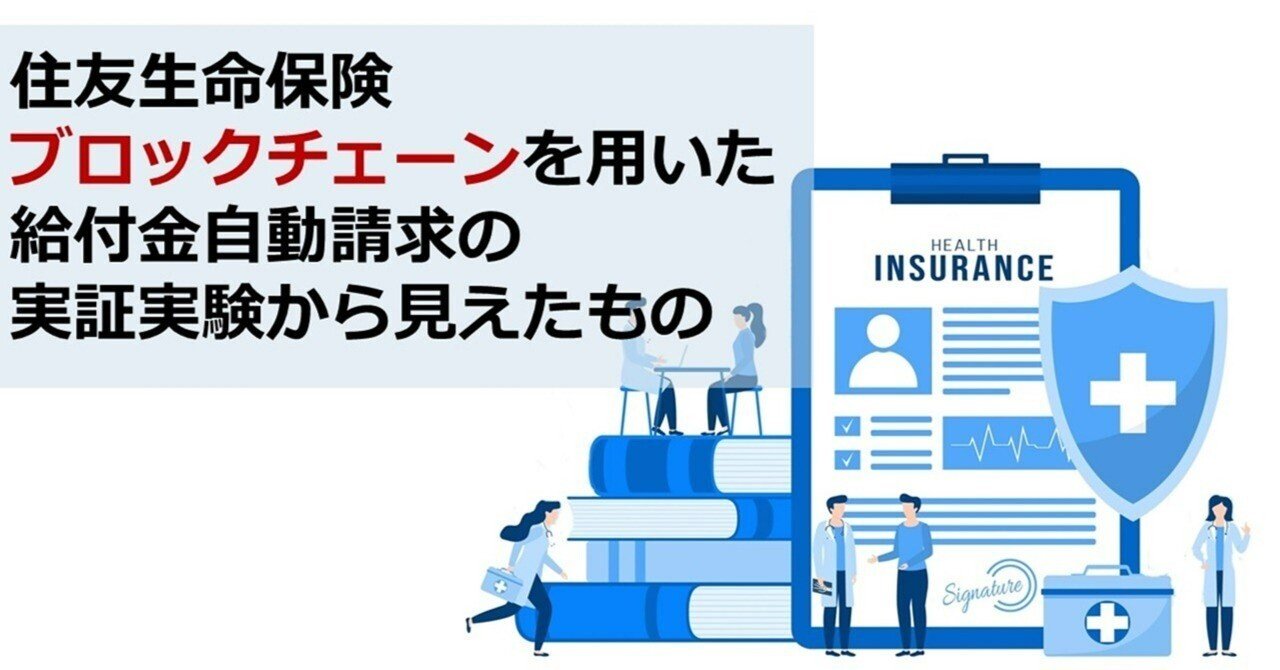 住友生命保険、ブロックチェーン技術を用いた給付金自動請求の実証実験から見えたもの｜Web3ポケットキャンパス