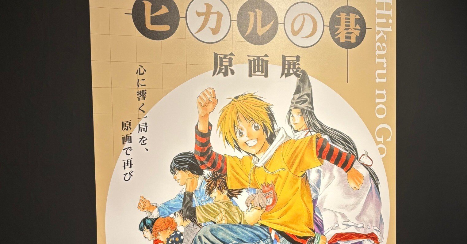 エンタメ「ヒカルの碁原画展」「28年後…」-7月3週目活動報告
