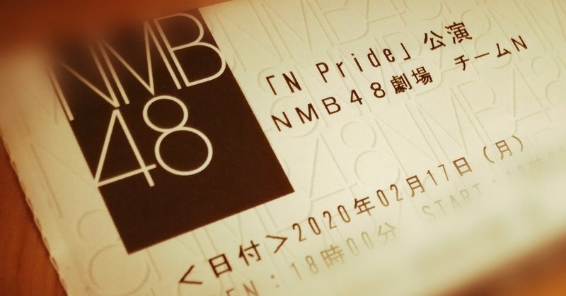 2020.2.17『N Pride』公演Team N備忘録@NMB48劇場
