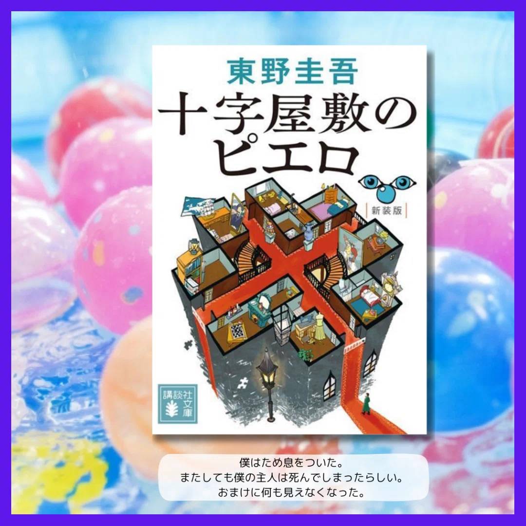 十字屋敷のピエロ／東野圭吾【読書記録】語り手は“ピエロ”？ 東野圭吾