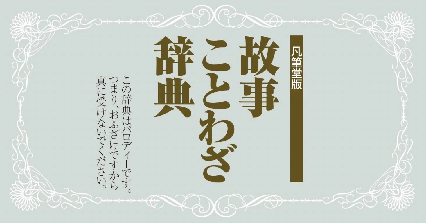 月とスッポン」変更なるか｜凡筆堂
