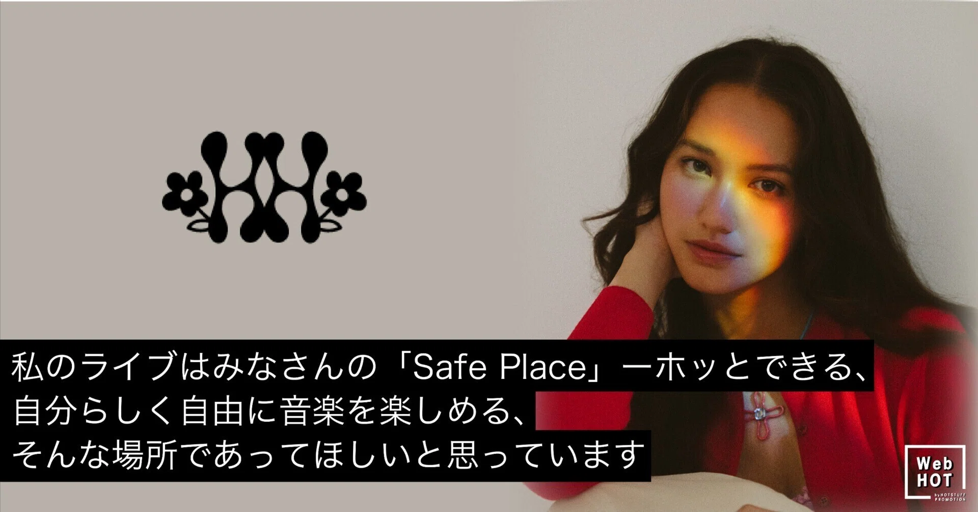 ARTIST INTERVIEW】Hana Hope｜ホットスタッフ・プロモーション / WEB HOT