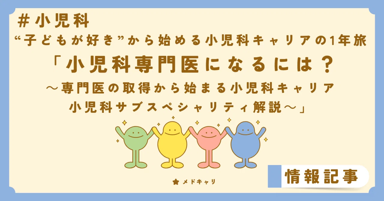 小児科専門医になるには？[小児科企画]｜メドキャリ
