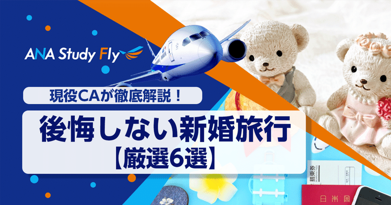 現役CAが徹底解説！後悔しない新婚旅行【厳選6選】