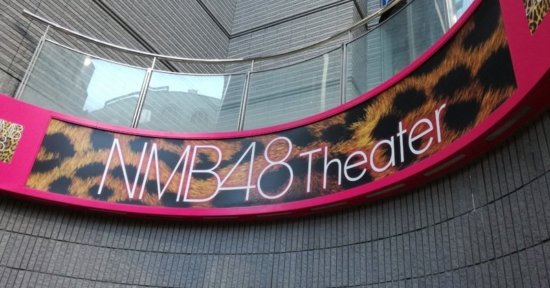 関東からNMB48劇場へ日帰りで行ってみた。(はじめてのNMB48劇場)