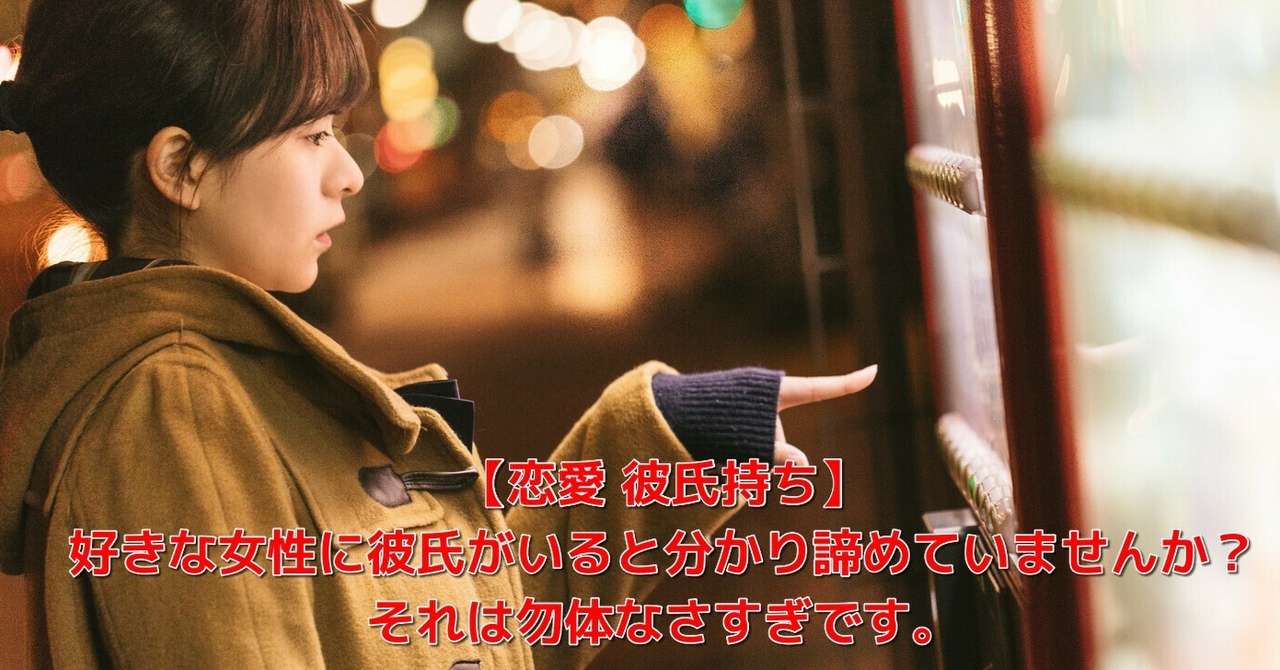 恋愛 彼氏持ち 好きな女性に彼氏がいると分かり諦めていませんか それは勿体なさすぎです Awake Man 恋愛駆け込み寺 Note