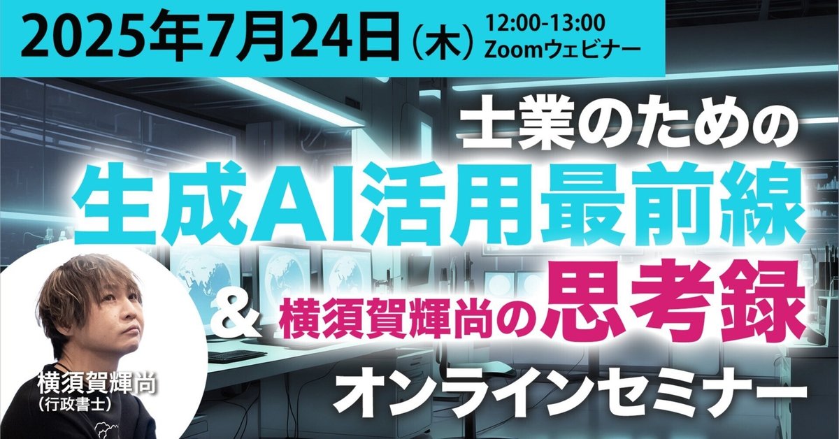 会員限定＊【7/24】士業のための生成AI活用最前線＆横須賀輝尚の