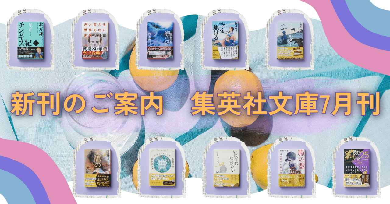 新刊のご案内【集英社文庫7月刊】｜集英社文庫
