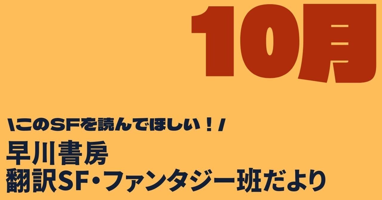 早川書房翻訳SF・FT班だより④スポーツの秋、食欲の秋、SFの秋。2025年