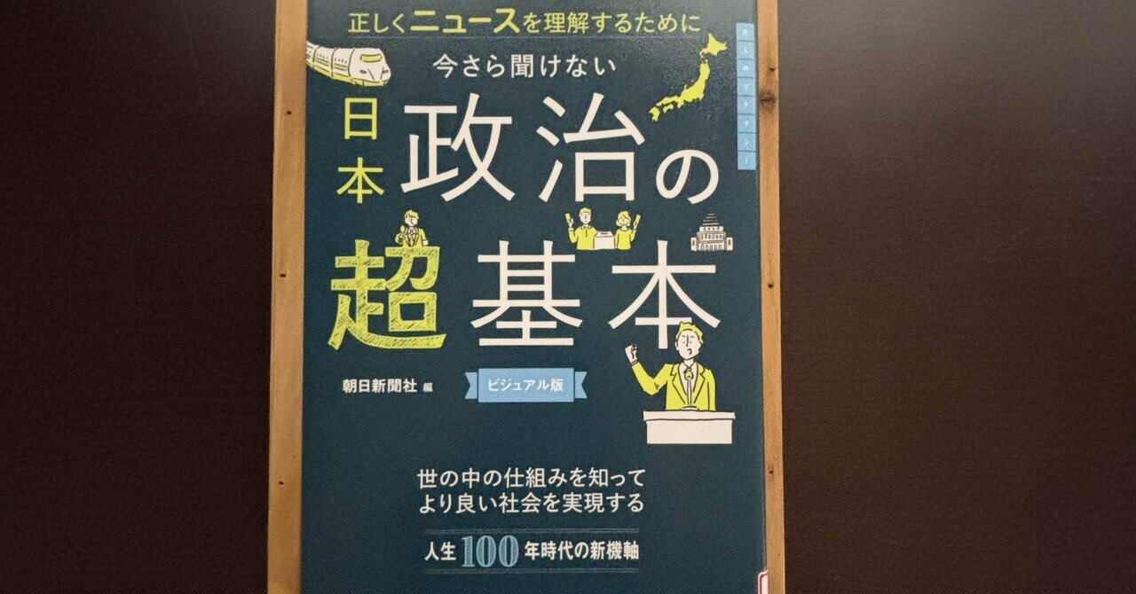 一日一頁：朝日新聞社編『今さら聞けない 日本政治の超基本