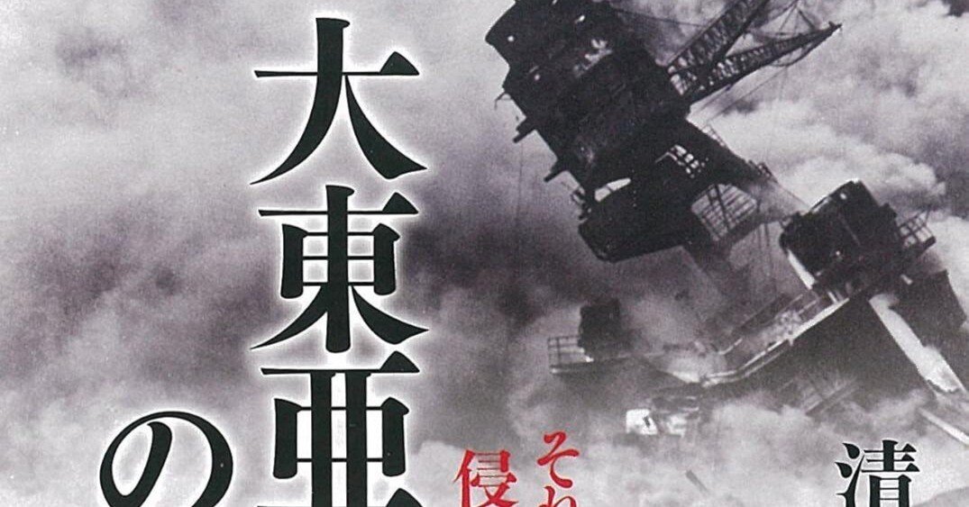 歴史図書感想】「大東亜戦争の正体 それはアメリカの侵略戦争だった