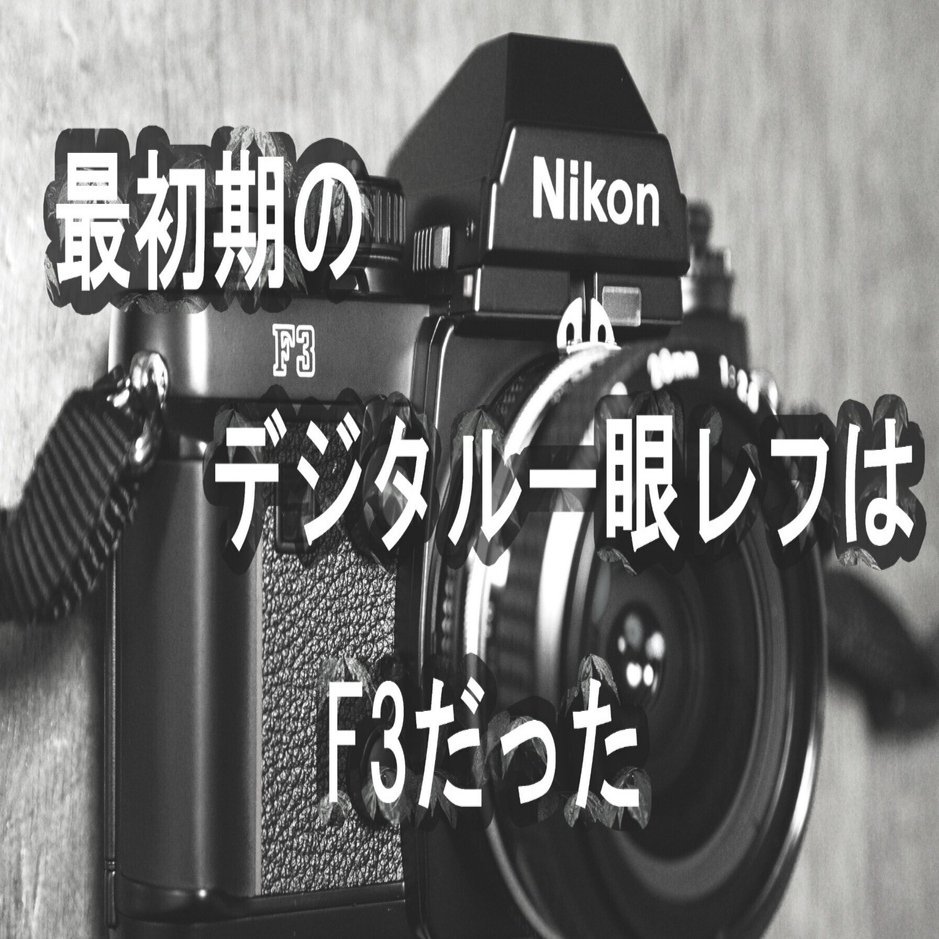 最初期のデジタル一眼レフはF3だった｜Katsuhiro