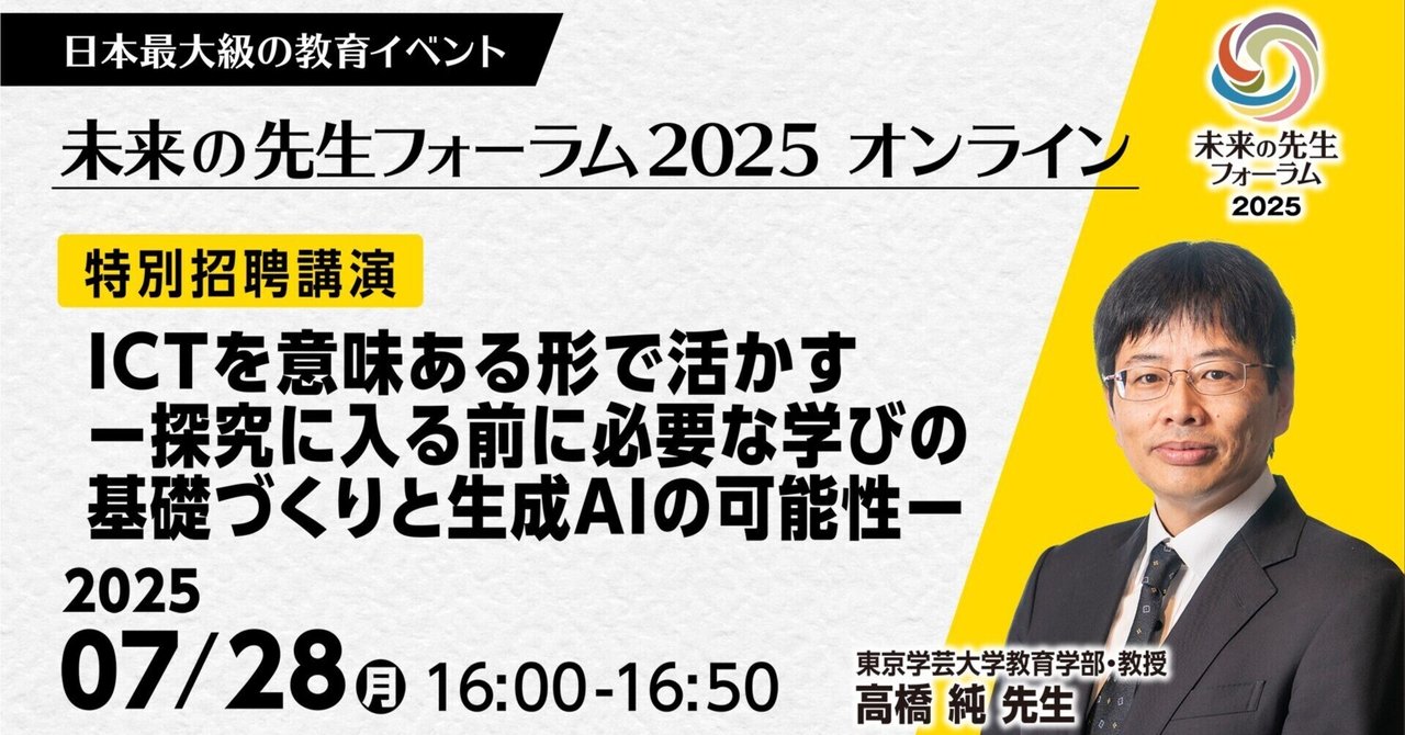 未来の先生フォーラム2025 オンライン｜高橋純