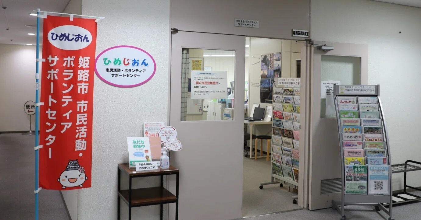 市民活動・ボランティアの拠点「ひめじおん」のご紹介｜姫路市公式note