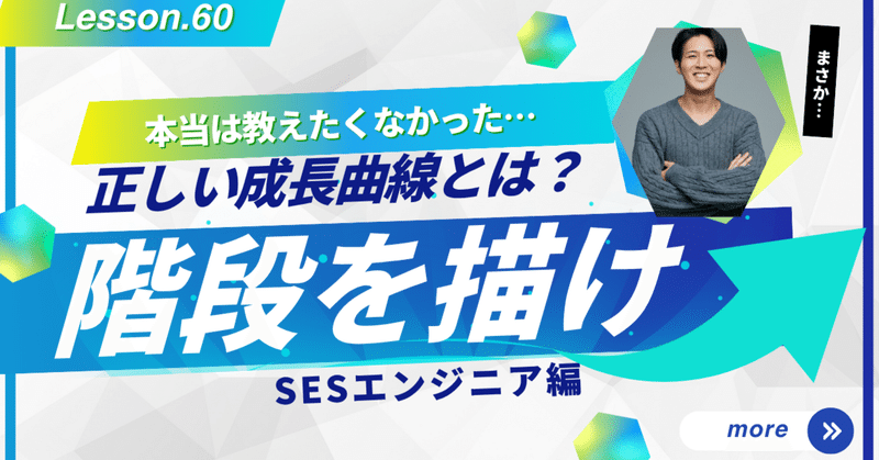 SESエンジニアの成長曲線は、一直線じゃなくていい