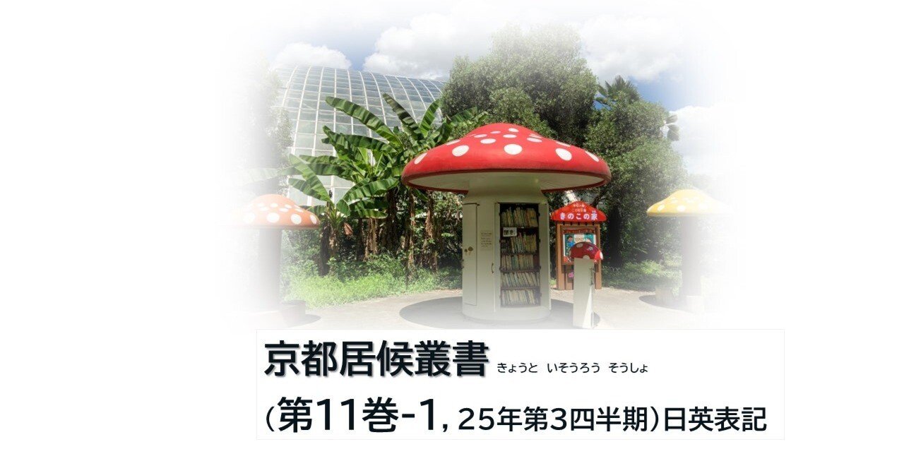 京都居候叢書（第11巻-1，25年第3四半期，著者：藤井秀昭
