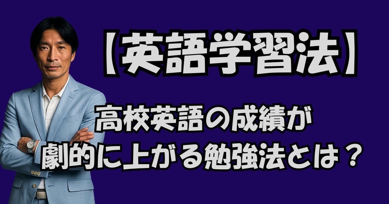 高校英語の成績が劇的に上がる勉強法とは？｜Taka先生 (根岸貴規