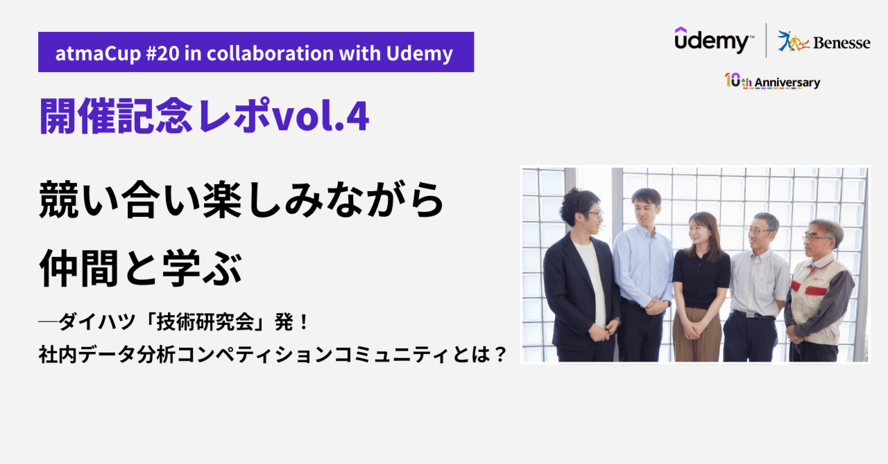 競い合い楽しみながら仲間と学ぶ ──ダイハツ「技術研究会」発！ 社内