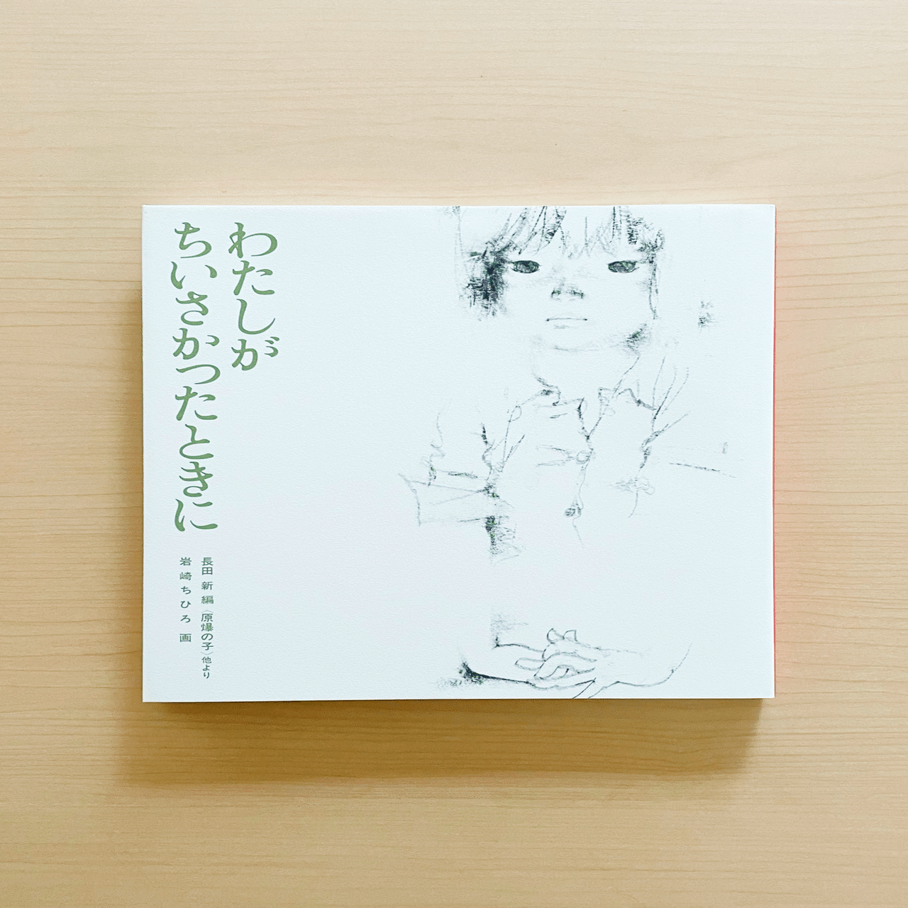 知って、想像して、平和を求めていく――絵本『1945年8月6日 あさ8時15分