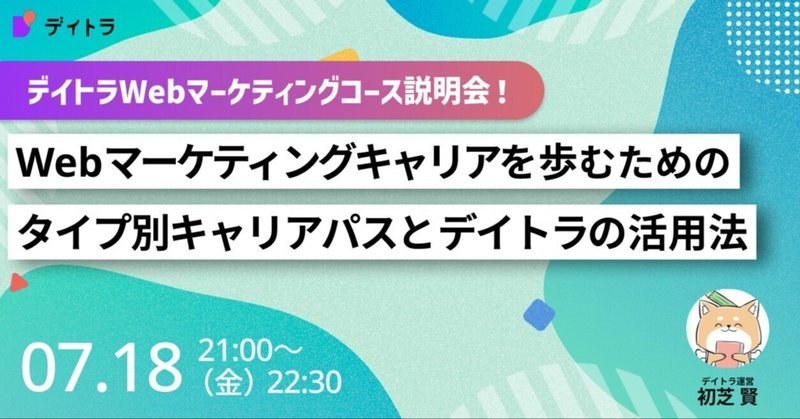 【デイトラマーケティングコース説明会】求められる人材になるためにWebマーケティングが必須な理由とは？【2025/07/18】
