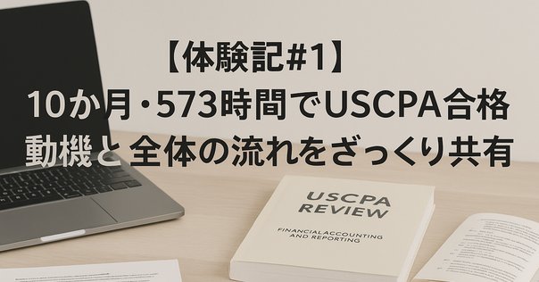 失敗しない資格】米国公認会計士（USCPA）について｜辰巳衛/元