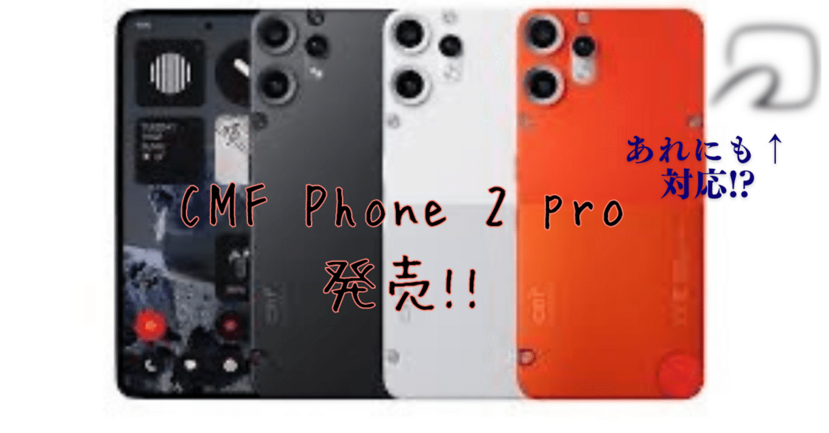 CMF Phone 2 Pro　ホワイト 国内版　おサイフ機能あり 国内発売】CMF Phone 2 Proはおサイフ対応で4万円台は強すぎる
