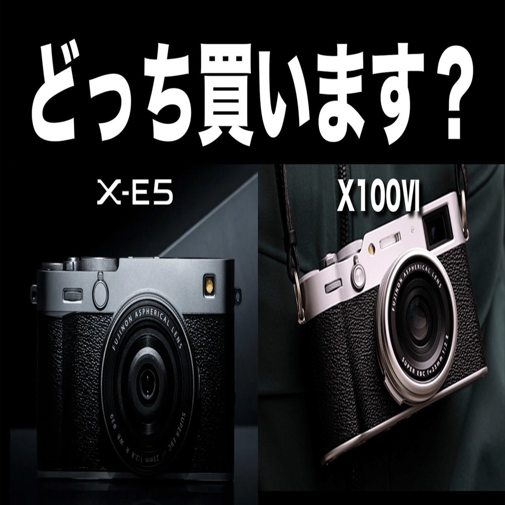 X-E5 と X100Ⅵ どっちを買おうか？ / 迷うので詳しく比較して決めまし