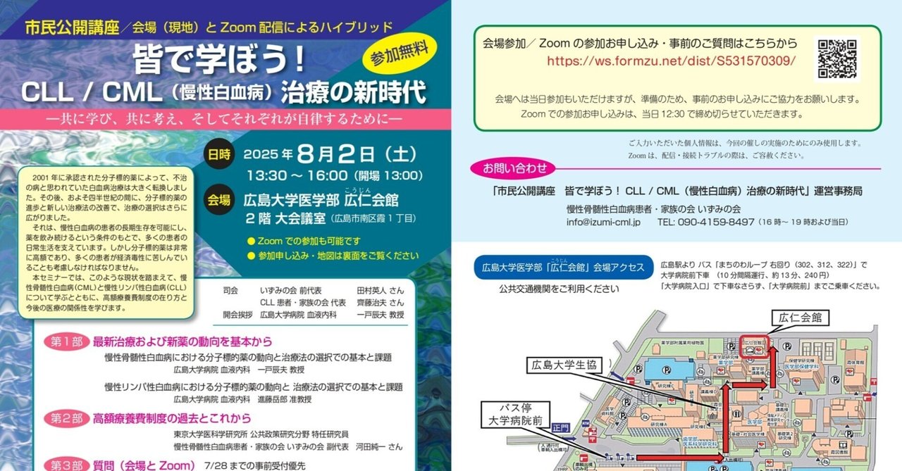 8/2】市民公開講座：皆で学ぼう！CLL / CML（慢性白血病）治療の