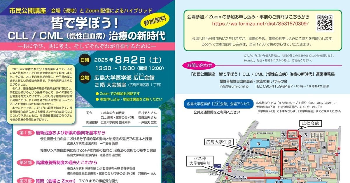 8/2】市民公開講座：皆で学ぼう！CLL / CML（慢性白血病）治療の