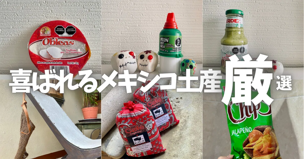 喜ばれるメキシコお土産19選！ハズレなしのおすすめ土産をリピーターが厳選｜yokoyumyumのメキシコブログ