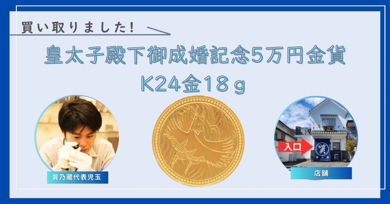 皇太子殿下御成婚記念 五万円金貨 純金 18グラム 週末セール！皇