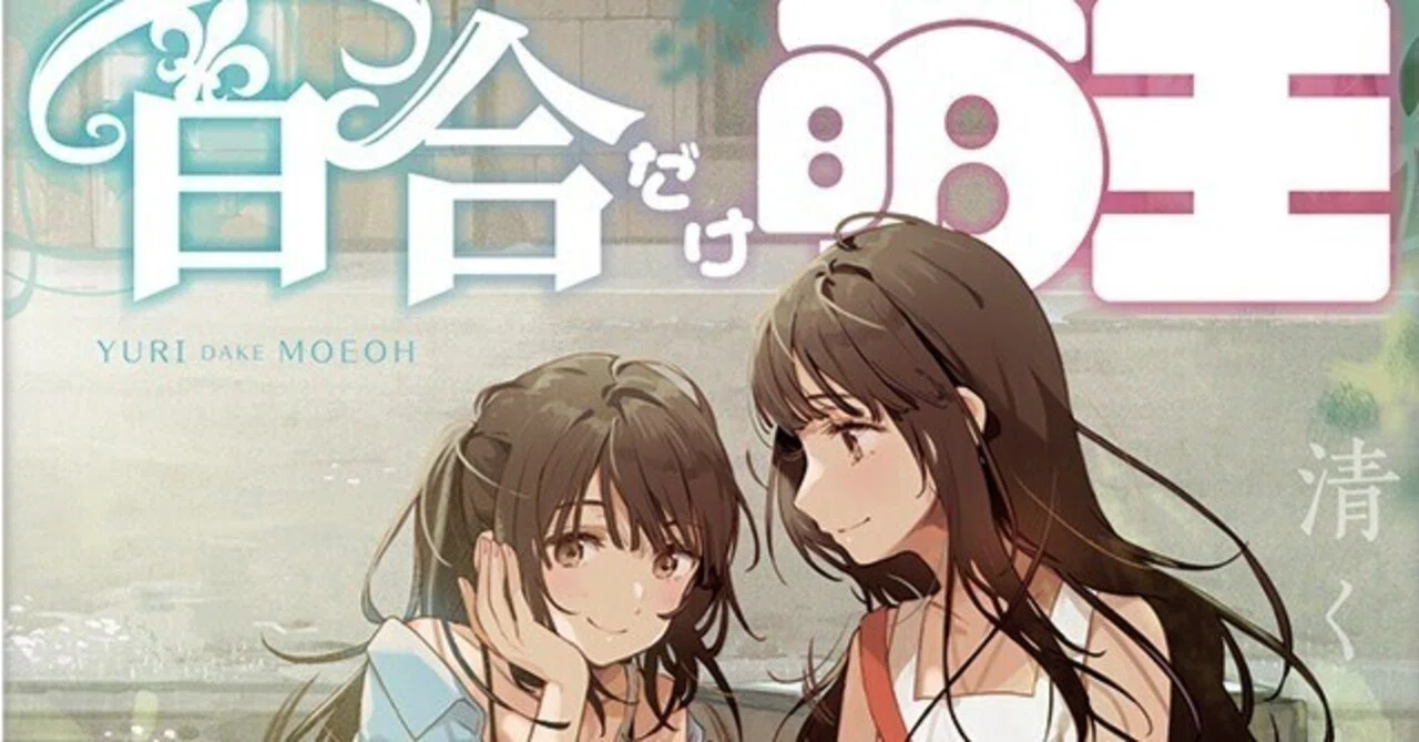 C106出展決定！ 「百合だけ萌王」好評予約受付中！｜電撃萌王編集部