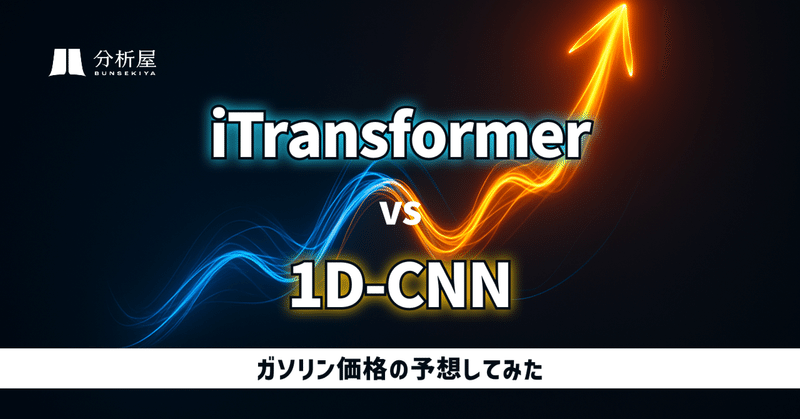 iTransformer vs 1D-CNN ガソリン価格の予測してみた