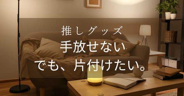 ジャニヲタと断捨離｜しま