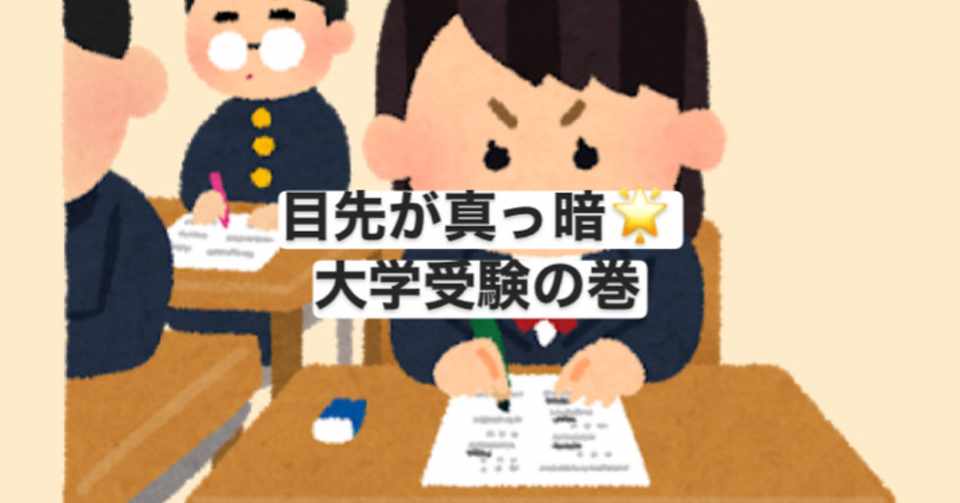 管理栄養士になりたい いざ 大学受験 河辺咲良 かわ子 Note