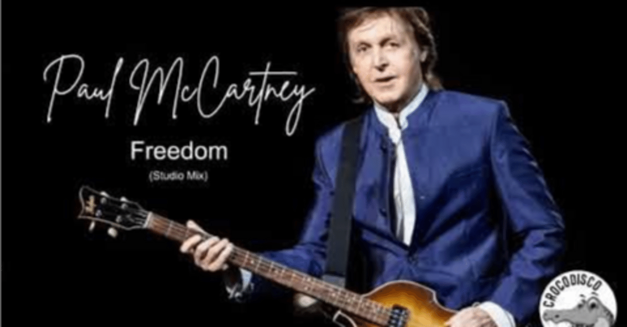 ポール・マッカートニー「Freedom」はなぜ「黒歴史」なのか？その多層