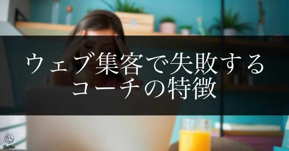 なぜ コーチ の99 はweb集客にことごとく失敗するのか 川畑快 かわはたかい マーケティングコンサルタント Note