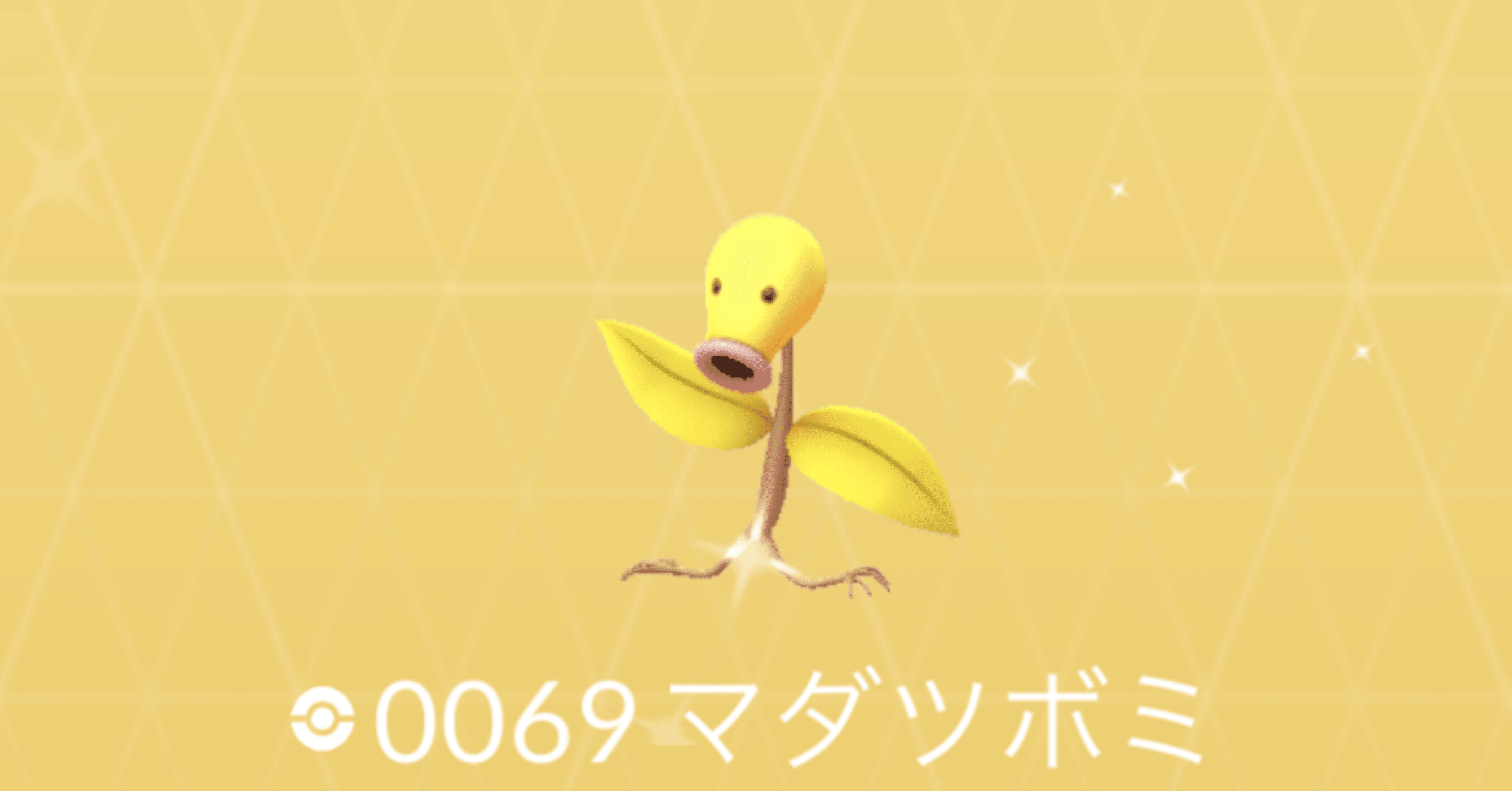 ポケモンGO】色違いマダツボミ、ウツドン、ウツボット（野生、進化