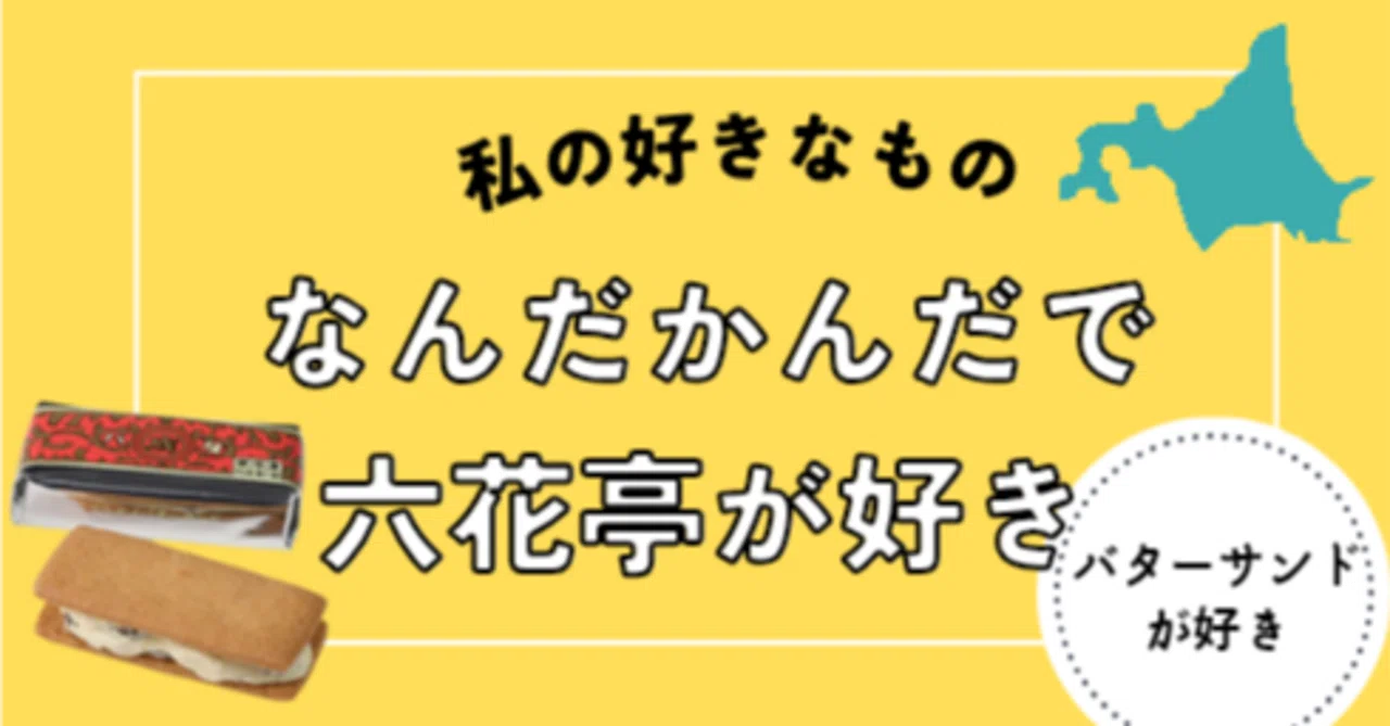 なんだかんだで六花亭が好き｜しゃん｜40代主婦｜エッセイ
