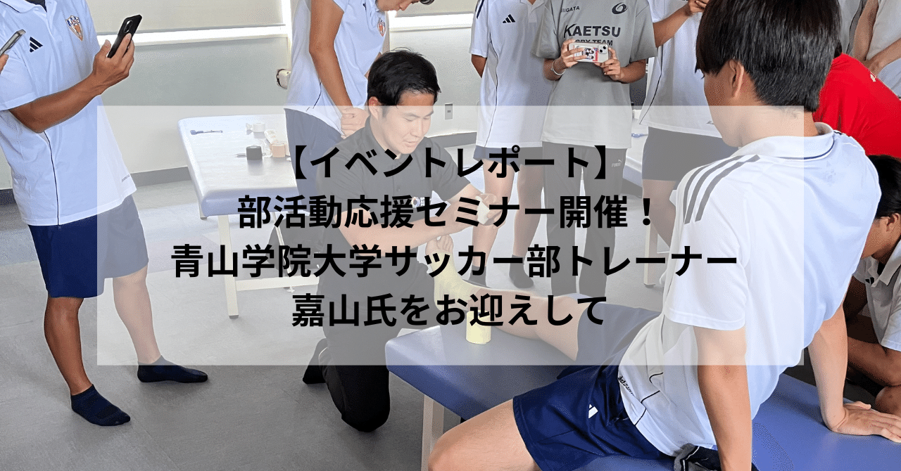 イベントレポート】“部活動応援セミナー”開催！— 青山学院大学サッカー