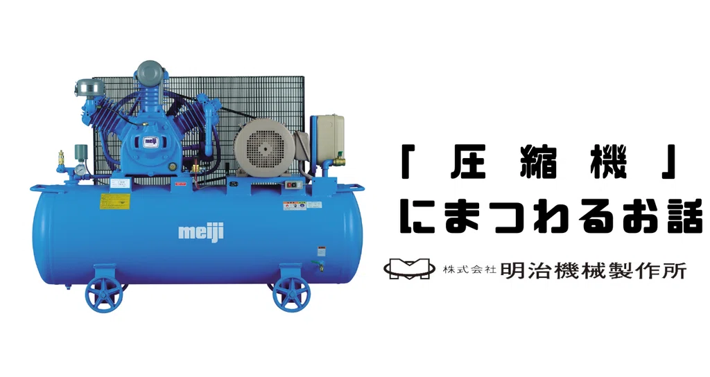 エアコンプレッサなどの圧縮機にまつわる記事|meiji_air|note エアコンプレッサなどの圧縮機にまつわる記事|meiji_air|note