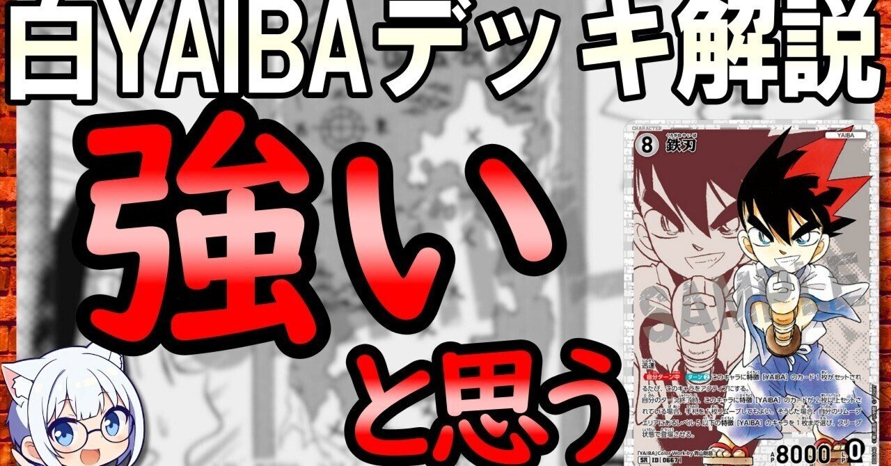 コナンTCG】白YAIBAデッキ解説｜ミルミル