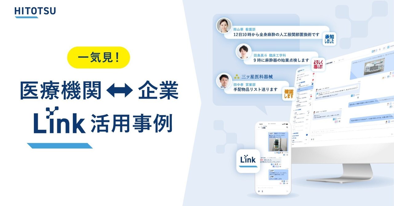 医療機関⇔企業」でのLink活用事例を一気見！｜HITOTSU 公式note