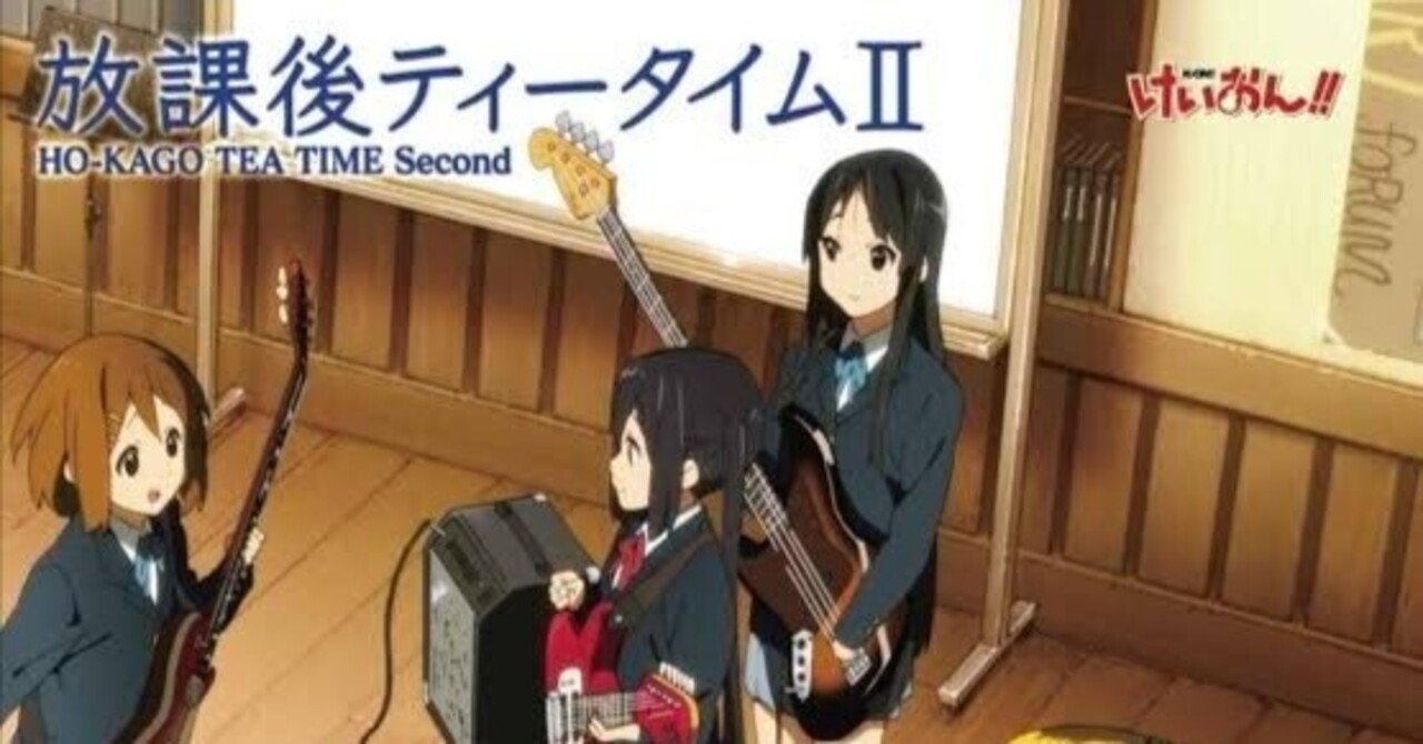 アルバムレビュー】 放課後ティータイム/放課後ティータイムⅡ|ぎぶそん アルバムレビュー】 放課後ティータイム/放課後ティータイムⅡ|ぎぶそん