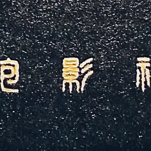 泡影社